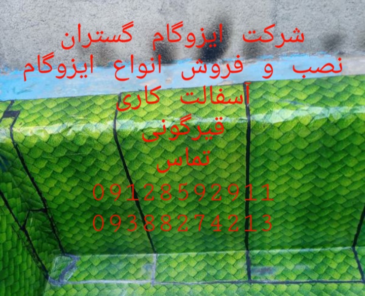 قیرگونی ایزوگام و آسفالت در قلهک - نمایندگی ایزوگام دلیجان در منطقه سه تهران