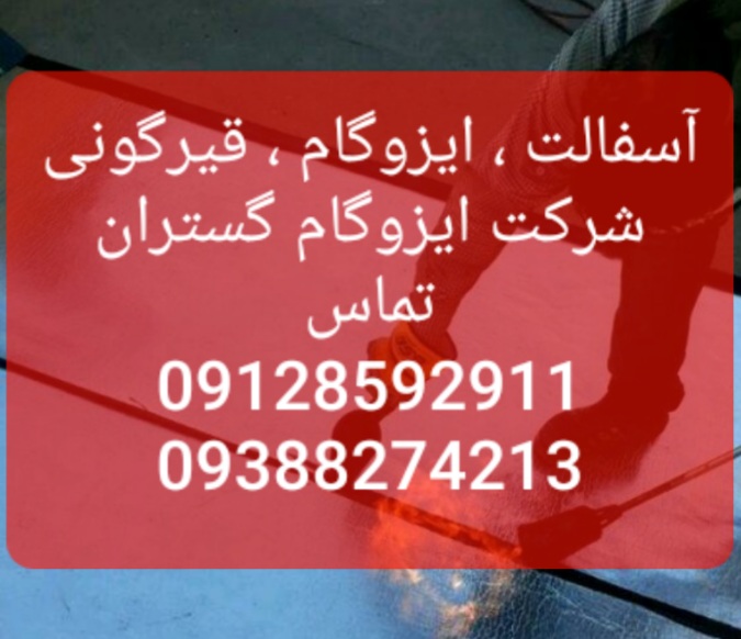 ایزوگام قیرگونی آسفالت در رستم آباد و اختیاریه -اجرای عایق کاری در تهران