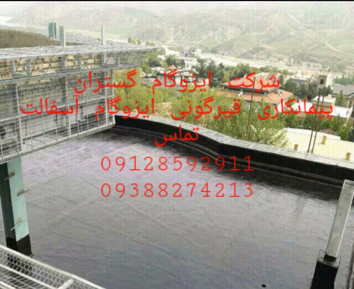 خدمات ایزوگام قیرگونی آسفالت در دروس - نمایندگی ایزوگام در منطقه سه تهران