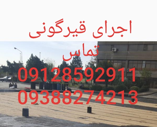 هزینه قیرگونی-اجرای قیرگونی در منطقه دو تهران-قیمت قیرگونی در منطقه 2-قیرگونی در کوهسار-اجرای قیرگونی در کوهسار