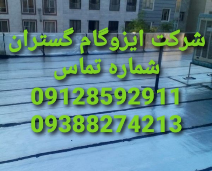 ایزوگام آسفالت و قیرگونی در امانیه-نصب ایزوگام در منطقه سه تهران